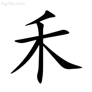 有禾的字|禾字旁(禾部)